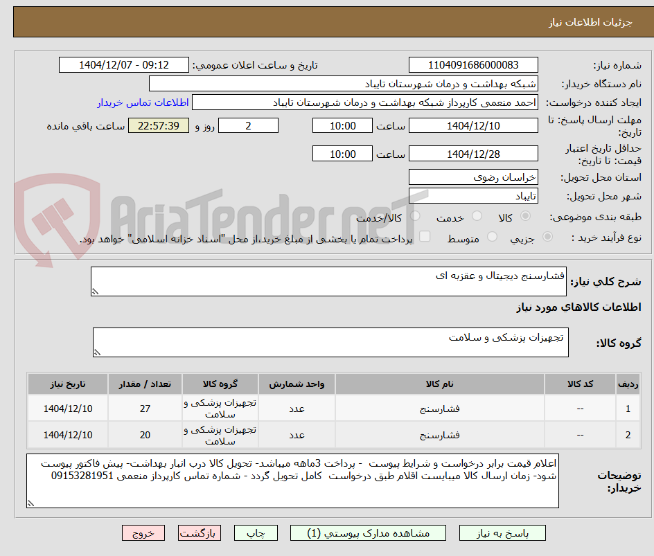 تصویر کوچک آگهی فشارسنج دیجیتال و عقزبه ای 