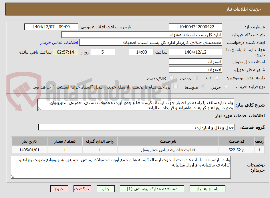 تصویر کوچک آگهی وانت بارمسقف یا راننده در اختیار جهت ارسال کیسه ها و جمع آوری محمولات پستی خمینی شهروتوابع بصورت روزانه و کرایه ی ماهیانه و قرارداد سالیانه