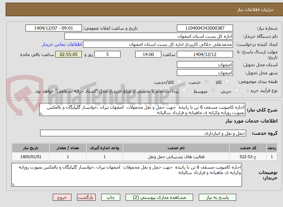 تصویر کوچک آگهی اجاره کامیونت مسقف 6 تن با راننده جهت حمل و نقل محمولات اصفهان تیران ،خوانسار گلپایگان و بالعکس بصورت روزانه وکرایه ی ماهیانه و قرارداد سالیانه