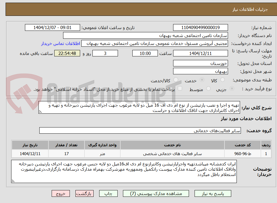 تصویر کوچک آگهی تهیه و اجرا و نصب پارتیشن از نوع ام دی اف 16 میل دو لایه مرغوب جهت اجرای پارتیشن دبیرخانه و تهیه و اجرای کانتراداری جهت اتاقک اطلاعات و حراست