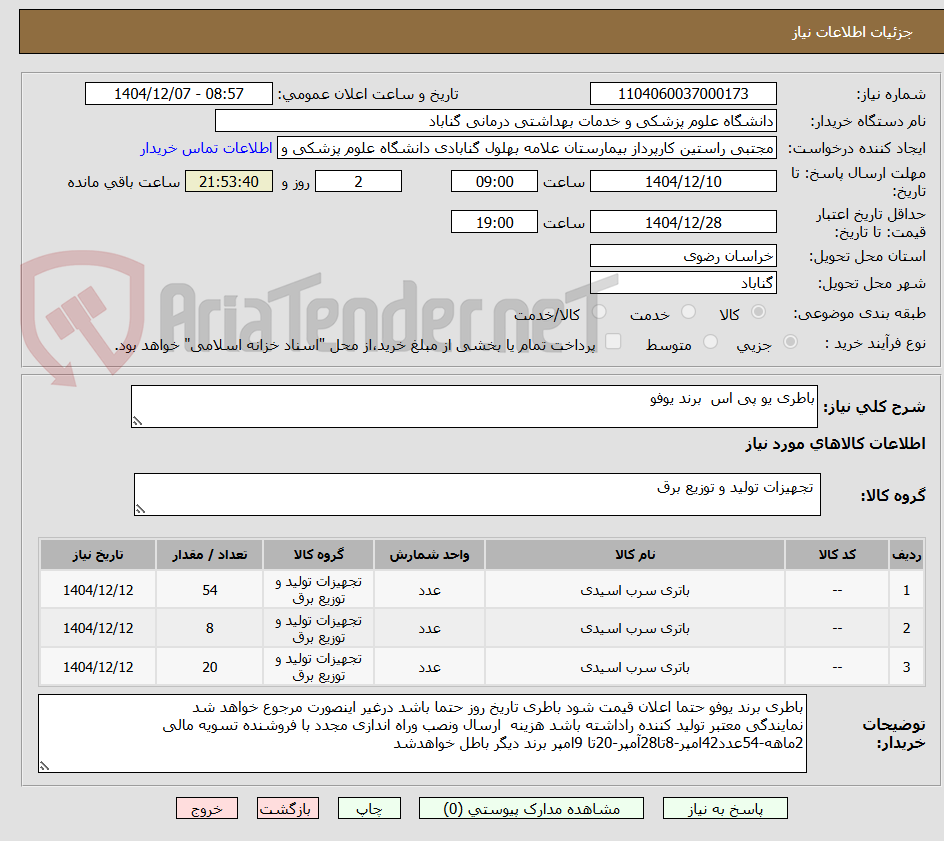 تصویر کوچک آگهی باطری یو پی اس برند یوفو