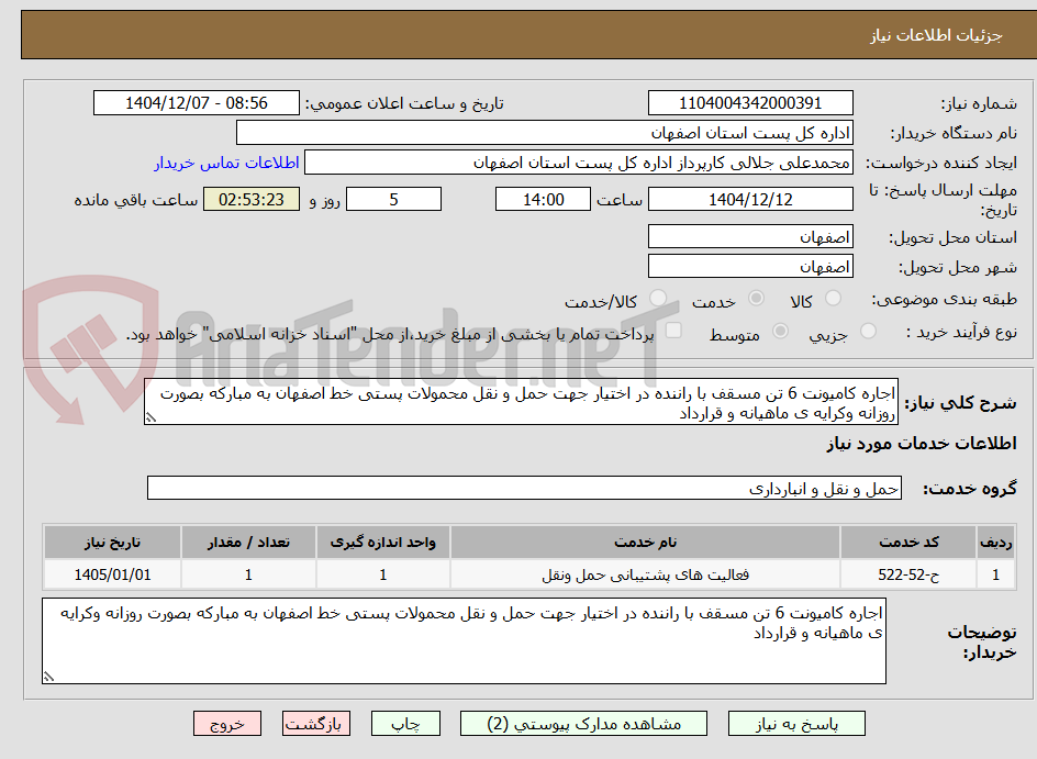 تصویر کوچک آگهی اجاره کامیونت 6 تن مسقف با راننده در اختیار جهت حمل و نقل محمولات پستی خط اصفهان به مبارکه بصورت روزانه وکرایه ی ماهیانه و قرارداد