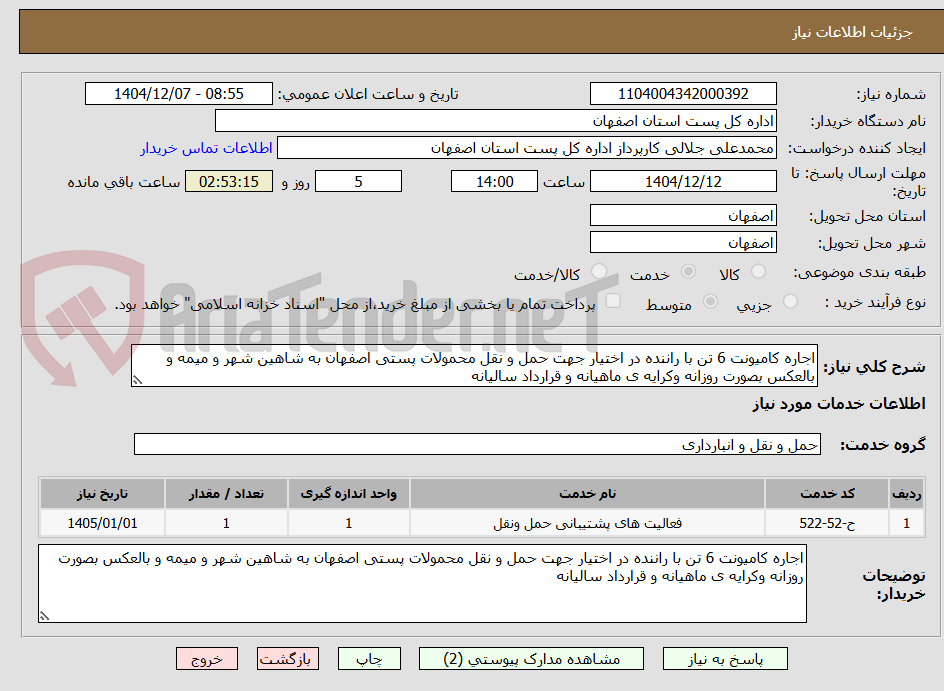 تصویر کوچک آگهی اجاره کامیونت 6 تن با راننده در اختیار جهت حمل و نقل محمولات پستی اصفهان به شاهین شهر و میمه و بالعکس بصورت روزانه وکرایه ی ماهیانه و قرارداد سالیانه