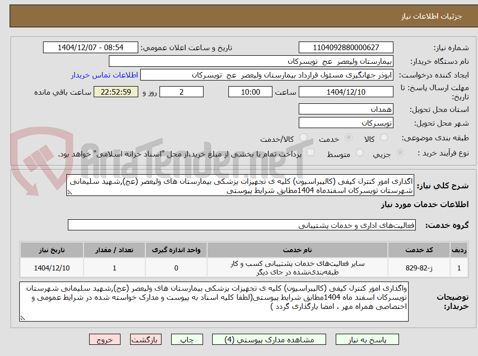 تصویر کوچک آگهی اگذاری امور کنترل کیفی (کالیبراسیون) کلیه ی تجهیزات پزشکی بیمارستان های ولیعصر (عج),شهید سلیمانی شهرستان تویسرکان اسفندماه 1404مطابق شرایط پیوستی 