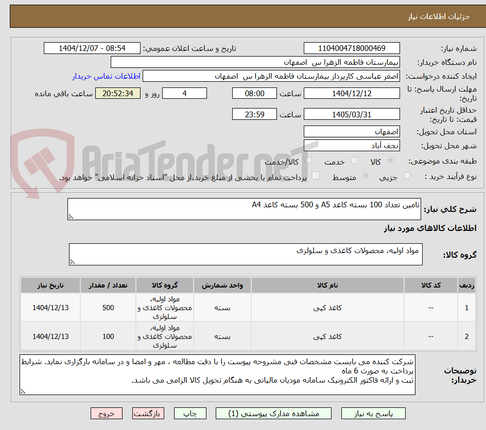 تصویر کوچک آگهی تامین تعداد 100 بسته کاغد A5 و 500 بسته کاغذ A4 