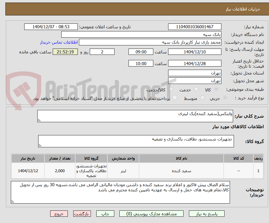 تصویر کوچک آگهی وایتکس(سفید کننده)یک لیتری