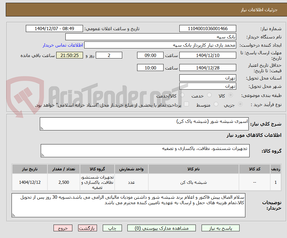 تصویر کوچک آگهی اسپری شیشه شور (شیشه پاک کن)