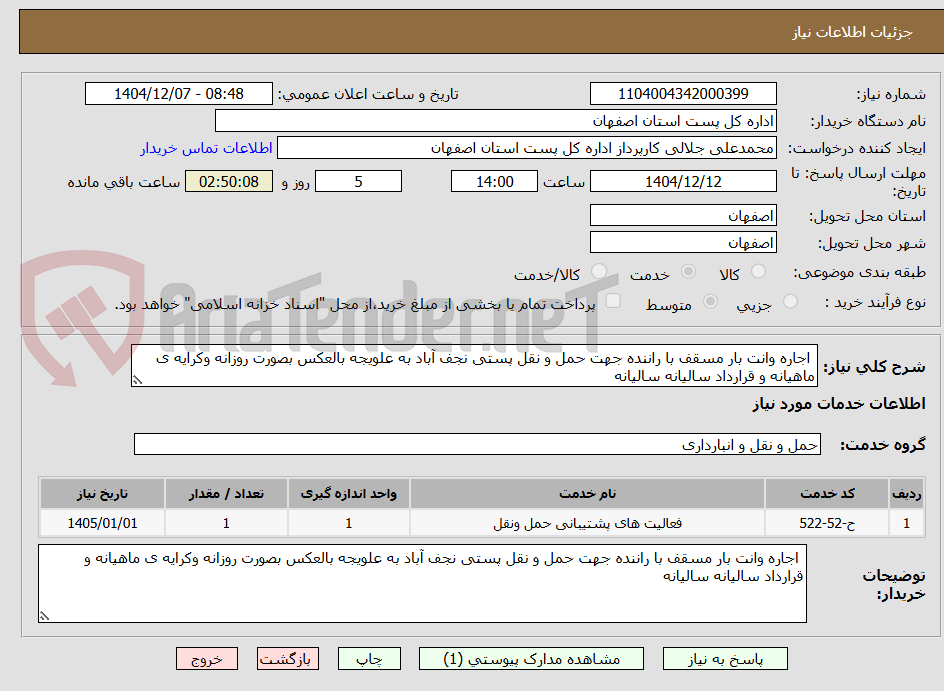 تصویر کوچک آگهی  اجاره وانت بار مسقف با راننده جهت حمل و نقل پستی نجف آباد به علویجه بالعکس بصورت روزانه وکرایه ی ماهیانه و قرارداد سالیانه سالیانه