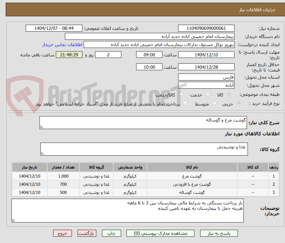تصویر کوچک آگهی گوشت مرغ و گوساله