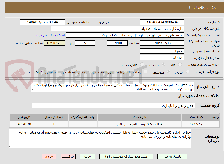 تصویر کوچک آگهی خط 6=اجاره کامیونت با راننده جهت حمل و نقل پستی اصفهان به بهارستان و زیار در صبح وعصرجمع آوری دفاتر  روزانه وکرایه ی ماهیانه و قرارداد سالیانه