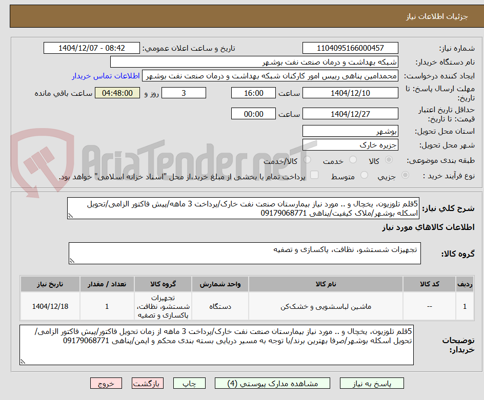 تصویر کوچک آگهی 5قلم تلوزیون، یخچال و .. مورد نیاز بیمارستان صنعت نفت خارک/پرداخت 3 ماهه/پیش فاکتور الزامی/تحویل اسکله بوشهر/ملاک کیفیت/پناهی 09179068771