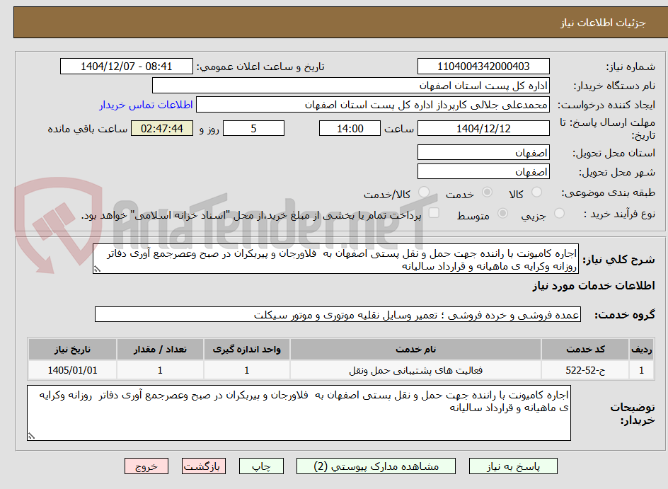 تصویر کوچک آگهی اجاره کامیونت با راننده جهت حمل و نقل پستی اصفهان به  فلاورجان و پیربکران در صبح وعصرجمع آوری دفاتر  روزانه وکرایه ی ماهیانه و قرارداد سالیانه