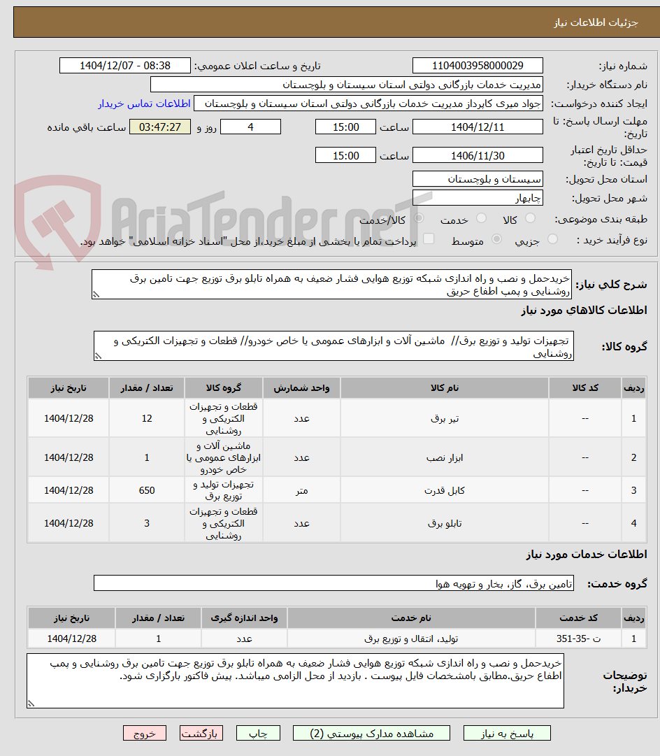 تصویر کوچک آگهی خریدحمل و نصب و راه اندازی شبکه توزیع هوایی فشار ضعیف به همراه تابلو برق توزیع جهت تامین برق روشنایی و پمپ اطفاع حریق