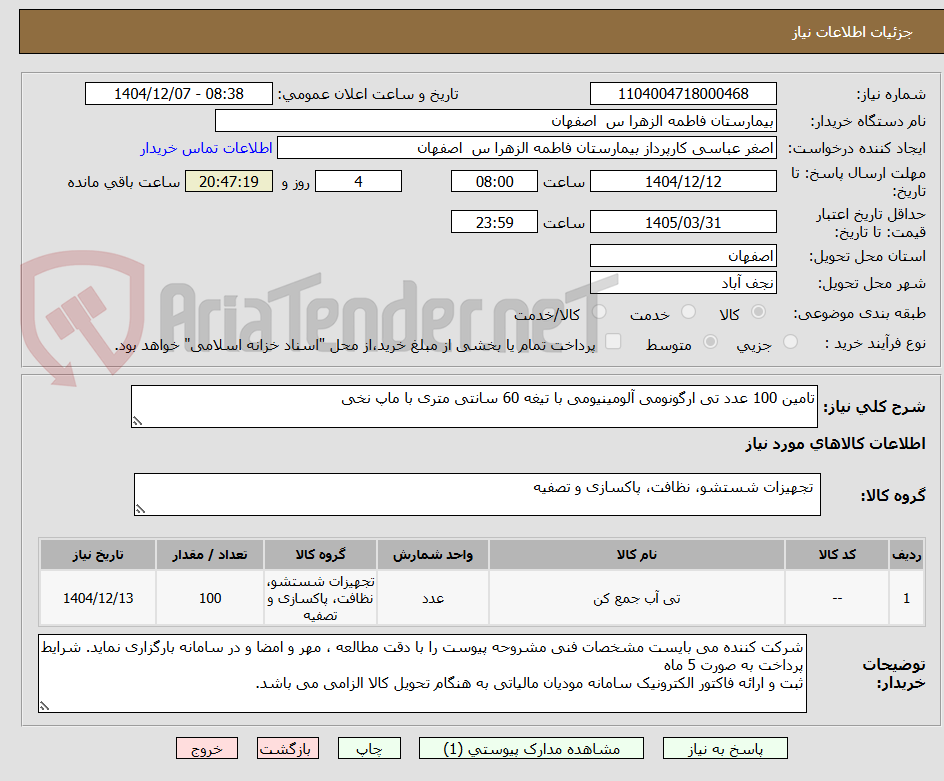 تصویر کوچک آگهی تامین 100 عدد تی ارگونومی آلومینیومی با تیغه 60 سانتی متری با ماپ نخی