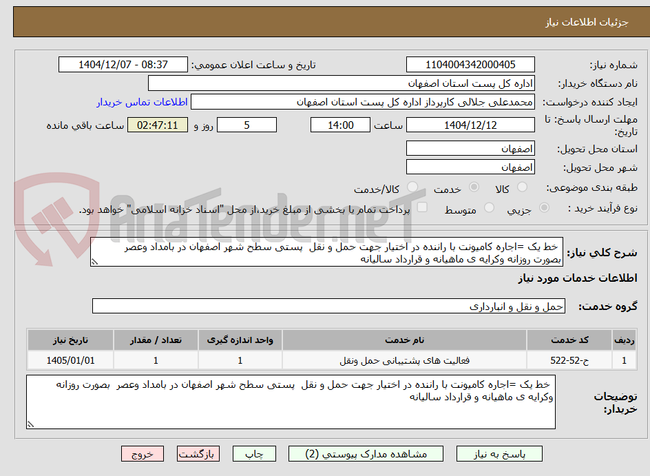 تصویر کوچک آگهی خط یک =اجاره کامیونت با راننده در اختیار جهت حمل و نقل پستی سطح شهر اصفهان در بامداد وعصر بصورت روزانه وکرایه ی ماهیانه و قرارداد سالیانه