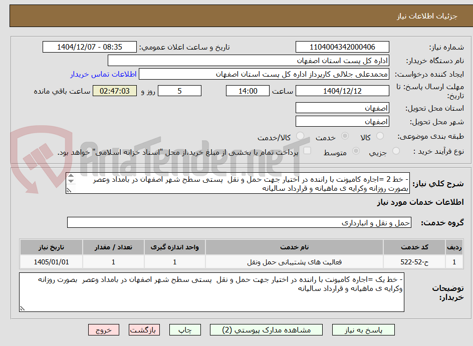 تصویر کوچک آگهی - خط 2 =اجاره کامیونت با راننده در اختیار جهت حمل و نقل  پستی سطح شهر اصفهان در بامداد وعصر  بصورت روزانه وکرایه ی ماهیانه و قرارداد سالیانه
