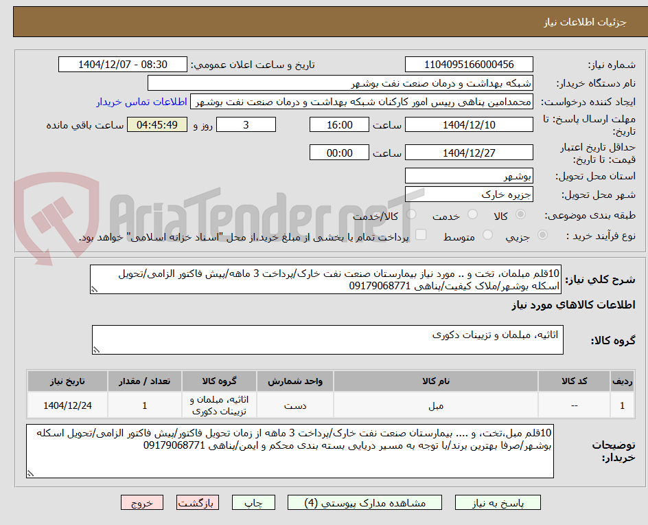تصویر کوچک آگهی 10قلم مبلمان، تخت و .. مورد نیاز بیمارستان صنعت نفت خارک/پرداخت 3 ماهه/پیش فاکتور الزامی/تحویل اسکله بوشهر/ملاک کیفیت/پناهی 09179068771