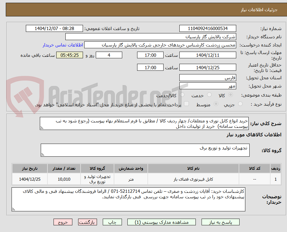 تصویر کوچک آگهی خرید انواع کابل نوری و متعلقات/ چهار ردیف کالا / مطابق با فرم استعلام بهاء پیوست (رجوع شود به تب پیوست سامانه) خرید از تولیدات داخل