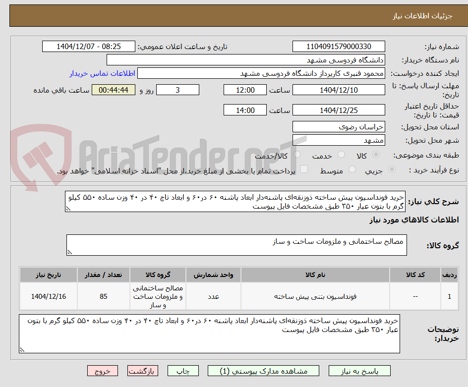 تصویر کوچک آگهی خرید فونداسیون پیش ساخته ذوزنقه‌ای پاشنه‌دار ابعاد پاشنه ۶۰ در۶۰ و ابعاد تاچ ۴۰ در ۴۰ وزن ساده ۵۵۰ کیلو گرم با بتون عیار ۳۵۰ طبق مشخصات فایل پیوست