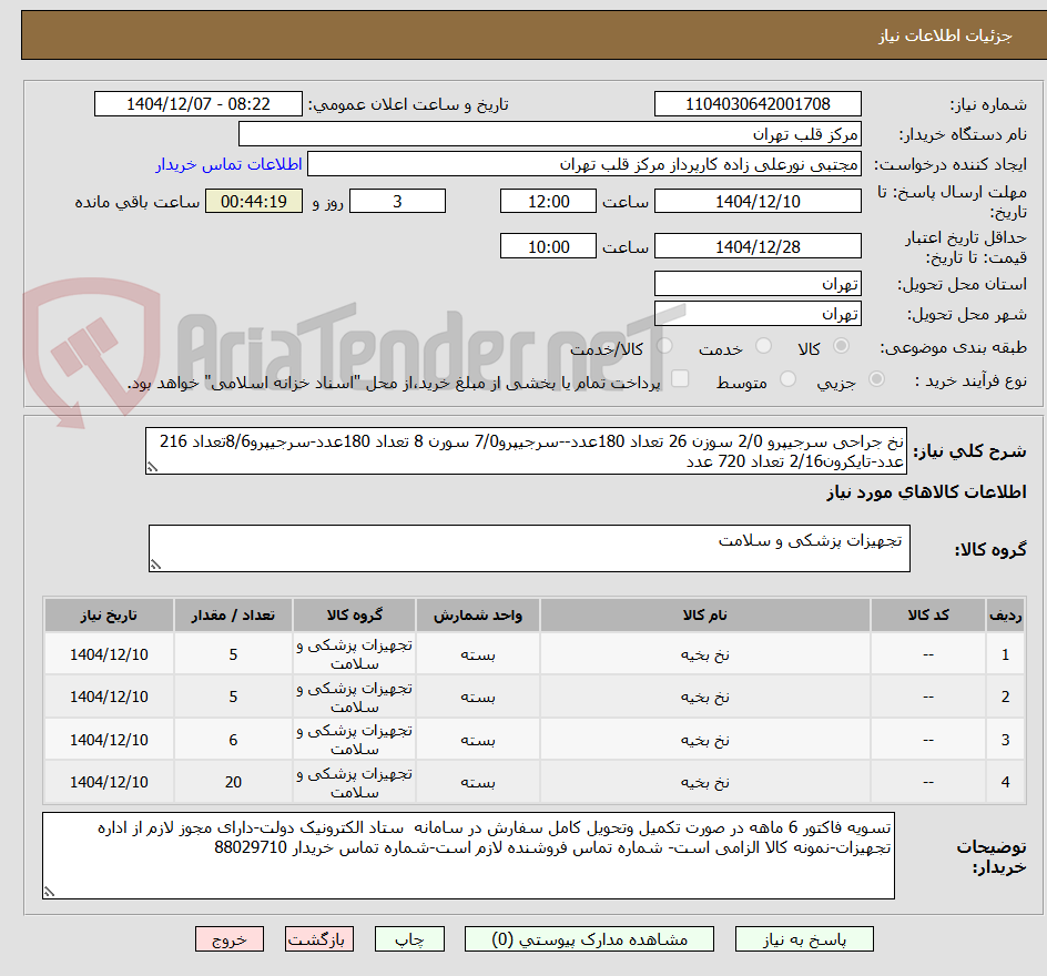 تصویر کوچک آگهی نخ جراحی سرجیپرو 2/0 سوزن 26 تعداد 180عدد--سرجیپرو7/0 سورن 8 تعداد 180عدد-سرجیپرو8/6تعداد 216 عدد-تایکرون2/16 تعداد 720 عدد