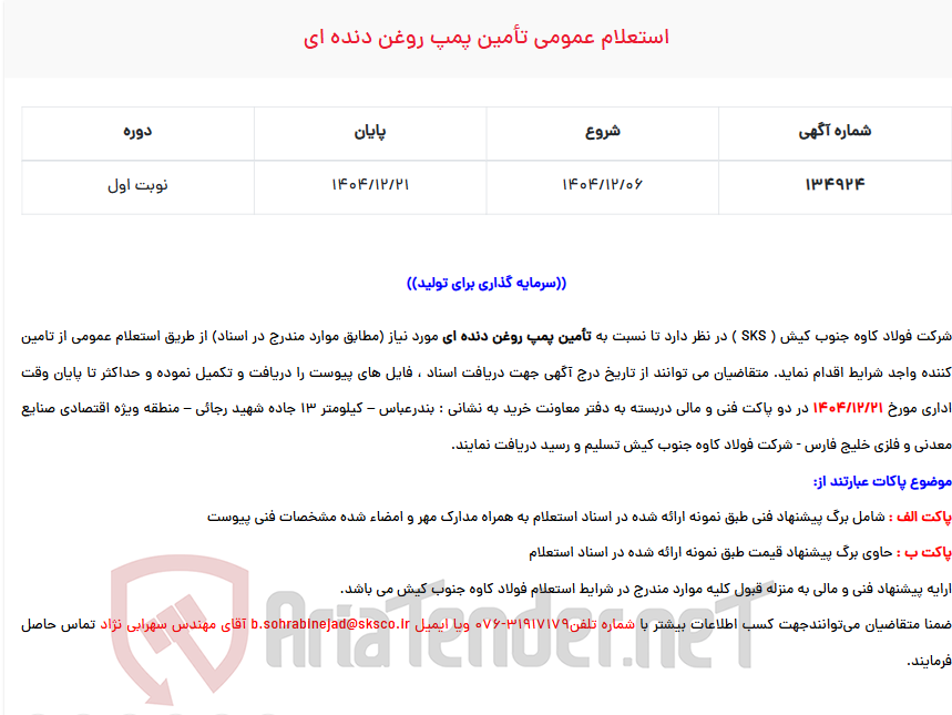 تصویر کوچک آگهی  استعلام عمومی تأمین پمپ روغن دنده ای