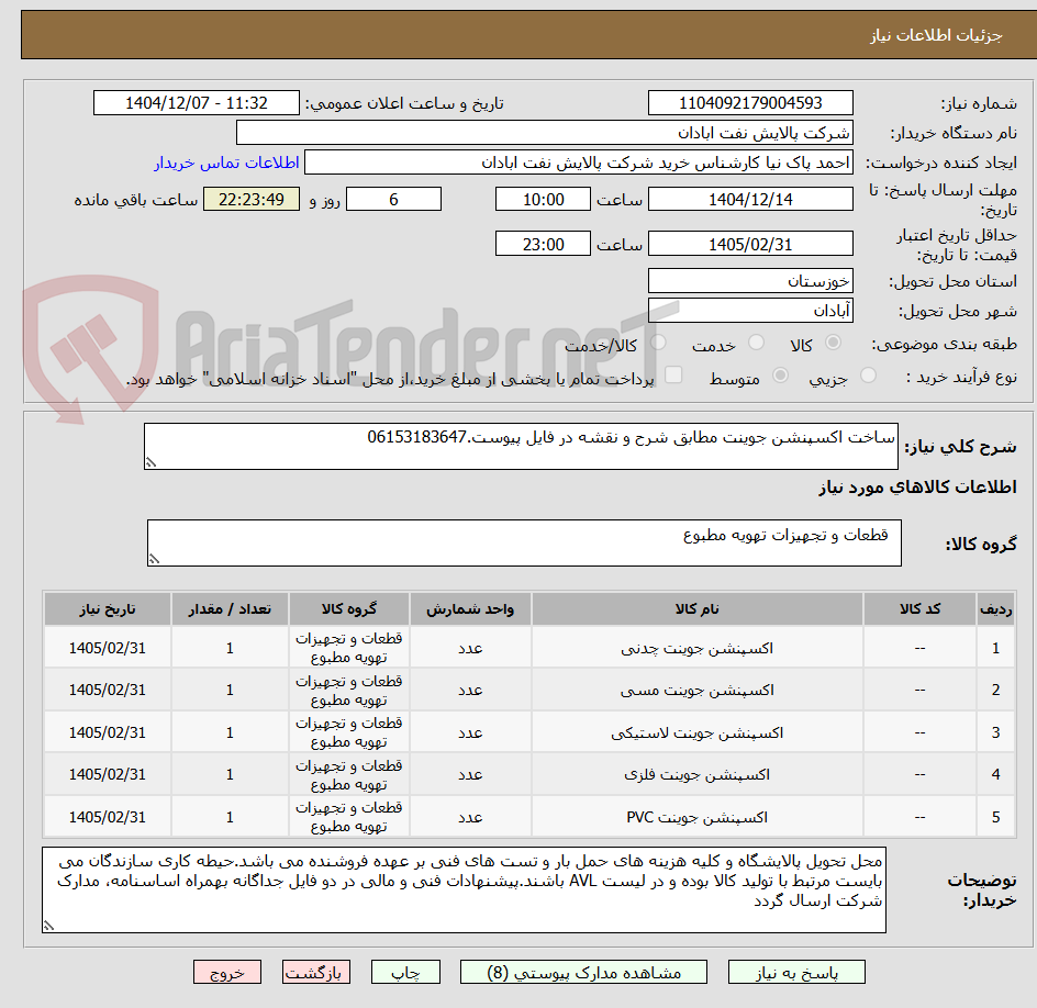 تصویر کوچک آگهی ساخت اکسپنشن جوینت مطابق شرح و نقشه در فایل پیوست.06153183647