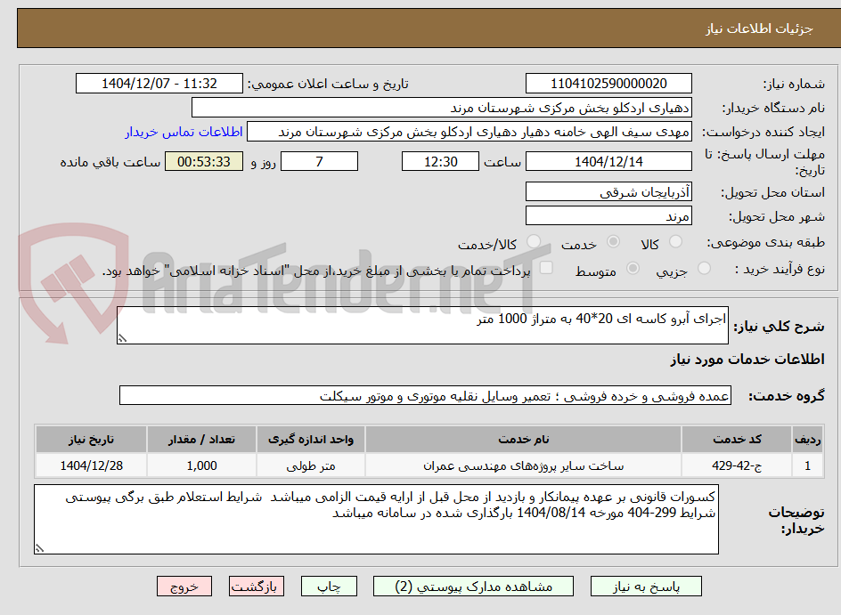 تصویر کوچک آگهی اجرای آبرو کاسه ای 20*40 به متراژ 1000 متر 