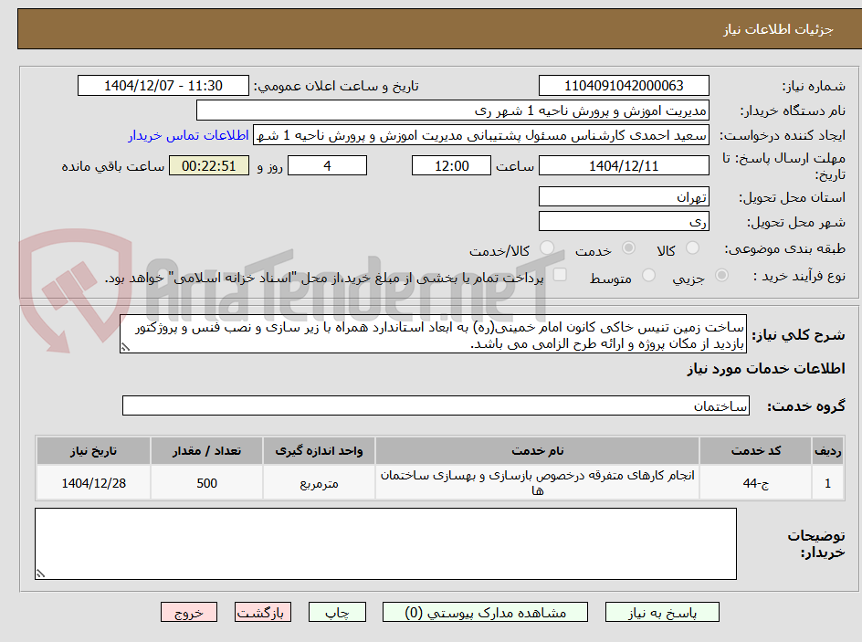 تصویر کوچک آگهی ساخت زمین تنیس خاکی کانون امام خمینی(ره) به ابعاد استاندارد همراه با زیر سازی و نصب فنس و پروژکتور
بازدید از مکان پروژه و ارائه طرح الزامی می باشد.