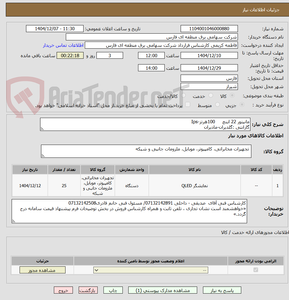تصویر کوچک آگهی مانیتور 22 اینچ 100هرتز-Ips
گارانتی :گلدیران-مادیران