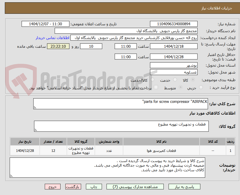 تصویر کوچک آگهی parts for screw compressor "AIRPACK"