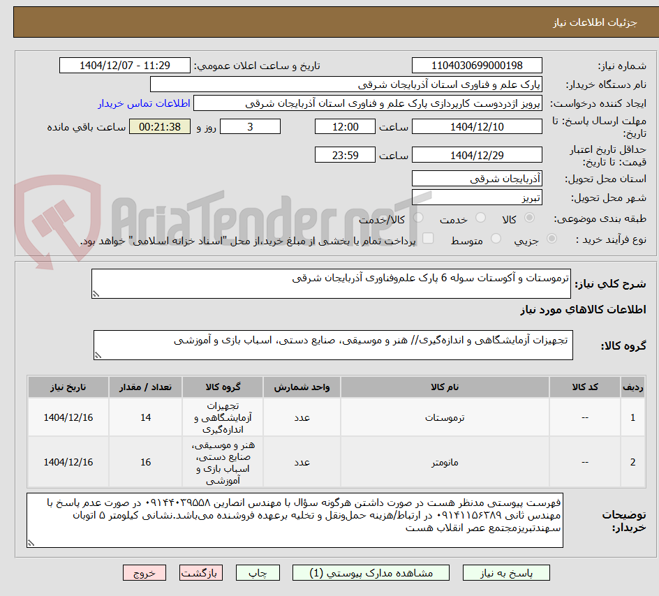 تصویر کوچک آگهی ترموستات و آکوستات سوله 6 پارک علموفناوری آذربایجان شرقی