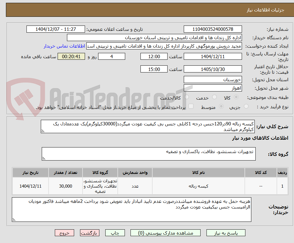 تصویر کوچک آگهی کیسه زباله 90در120جنس درجه 1کابلی جنس بی کیفیت عودت میگردد(30000کیلوگرم)یک عددمعادل یک کیلوگرم میباشد