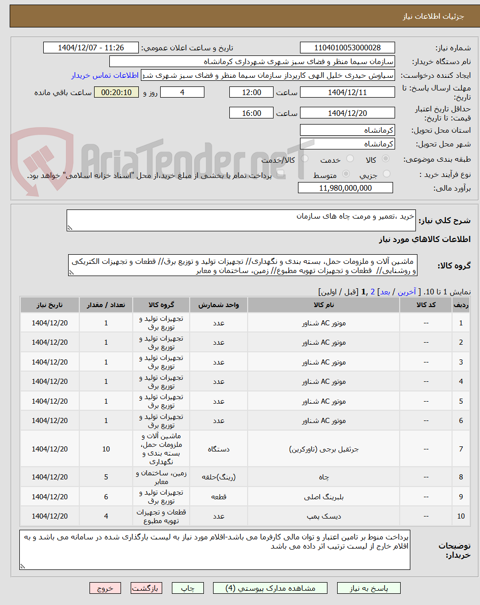 تصویر کوچک آگهی خرید ،تعمیر و مرمت چاه های سازمان