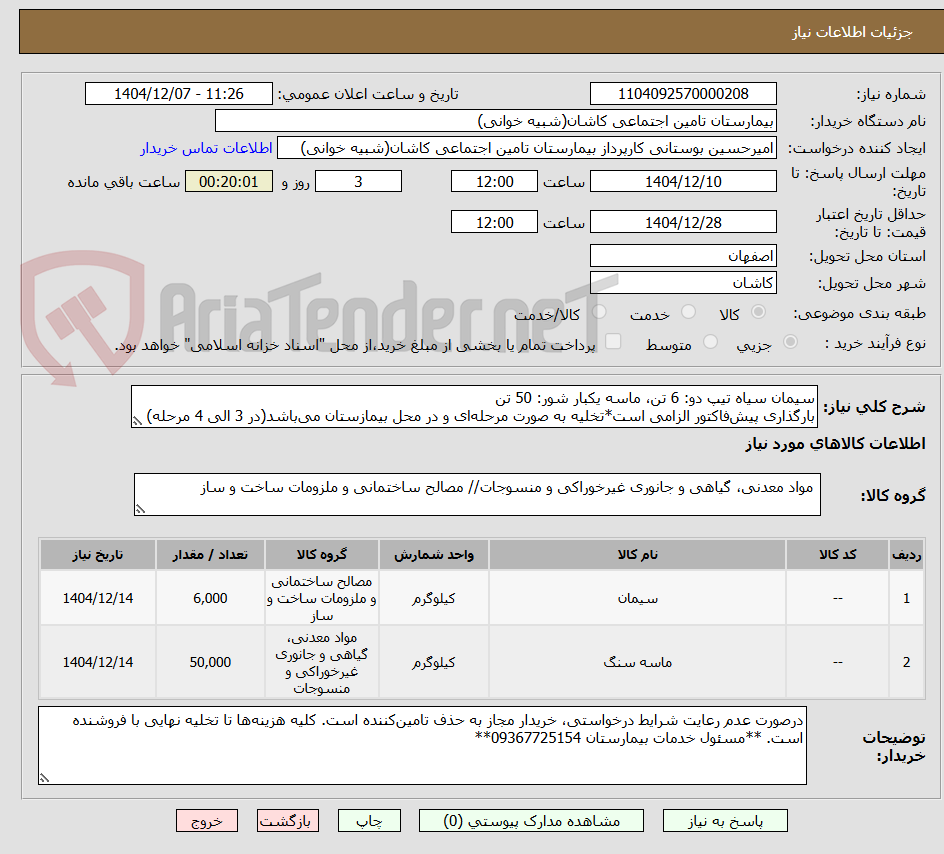 تصویر کوچک آگهی سیمان سیاه تیپ دو: 6 تن، ماسه یکبار شور: 50 تن
بارگذاری پیش‌فاکتور الزامی است*تخلیه به صورت مرحله‌ای و در محل بیمازستان می‌باشد(در 3 الی 4 مرحله)