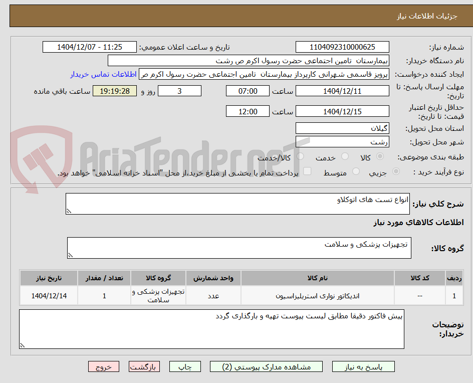 تصویر کوچک آگهی انواع تست های اتوکلاو