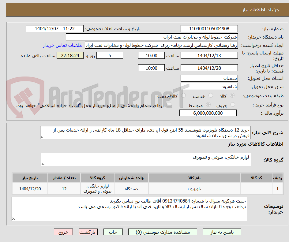 تصویر کوچک آگهی خرید 12 دستگاه تلویزیون هوشمند 55 اینچ فول اچ دی، دارای حداقل 18 ماه گارانتی و ارائه خدمات پس از فروش در شهرستان شاهرود