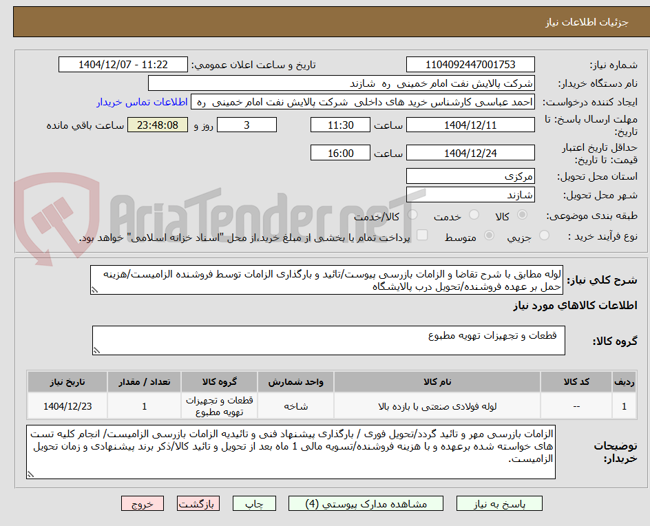 تصویر کوچک آگهی لوله مطابق با شرح تقاضا و الزامات بازرسی پیوست/تائید و بارگذاری الزامات توسط فروشنده الزامیست/هزینه حمل بر عهده فروشنده/تحویل درب پالایشگاه
