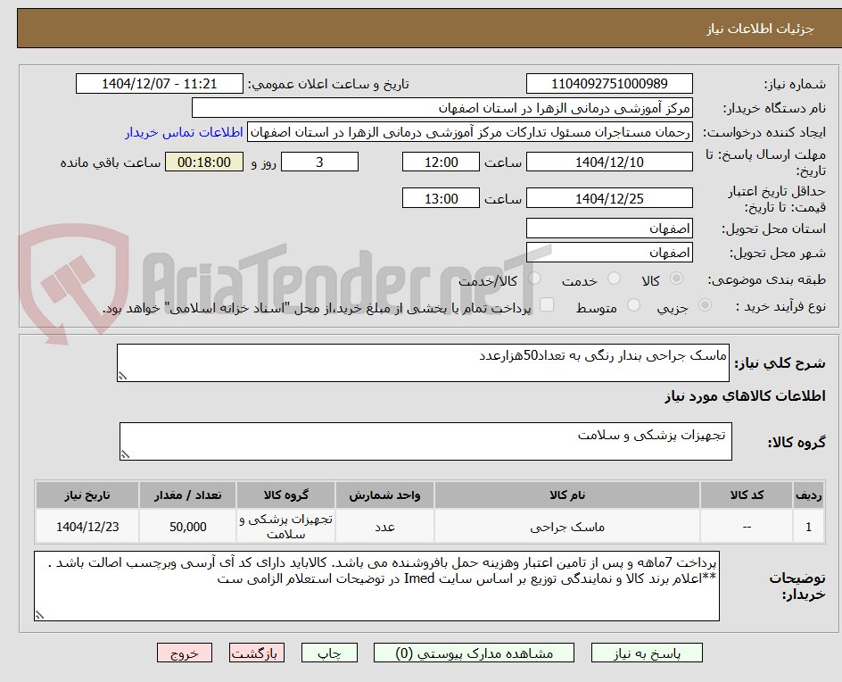تصویر کوچک آگهی ماسک جراحی بندار رنگی به تعداد50هزارعدد