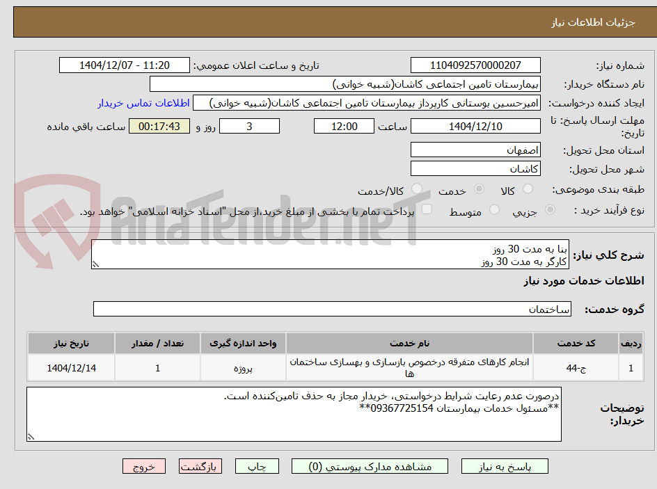 تصویر کوچک آگهی بنا به مدت 30 روز
کارگر به مدت 30 روز