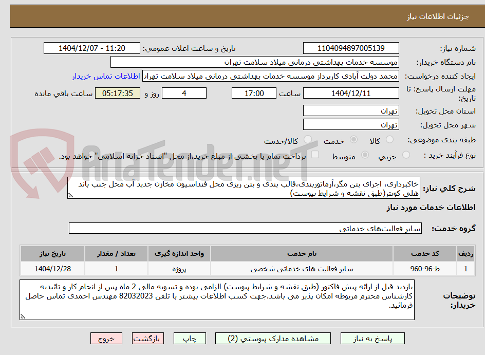 تصویر کوچک آگهی خاکبرداری، اجرای بتن مگر،آرماتوربندی،قالب بندی و بتن ریزی محل فنداسیون مخازن جدید آب محل جنب باند هلی کوپتر(طبق نقشه و شرایط پیوست)