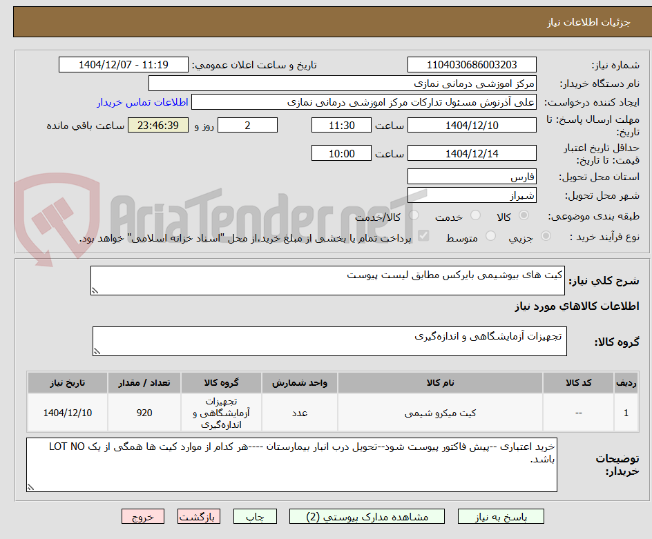 تصویر کوچک آگهی کیت های بیوشیمی بایرکس مطابق لیست پیوست