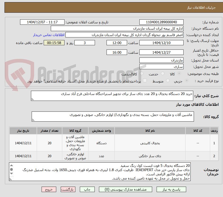 تصویر کوچک آگهی خرید 20 دستگاه یخچال و 20 عدد چای ساز برای تجهیز استراحتگاه ساحلی فرح آباد ساری