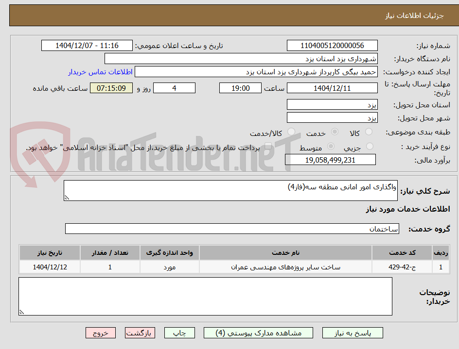 تصویر کوچک آگهی واگذاری امور امانی منطقه سه(فاز4)