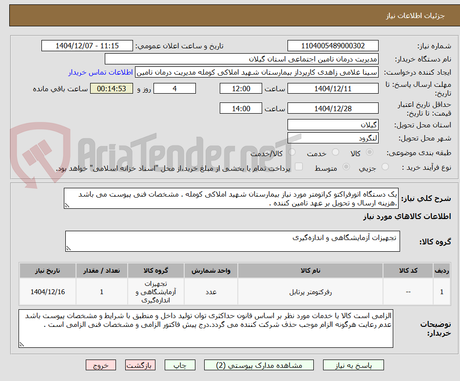 تصویر کوچک آگهی یک دستگاه اتورفراکتو کراتومتر مورد نیاز بیمارستان شهید املاکی کومله . مشخصات فنی پیوست می باشد .هزینه ارسال و تحویل بر عهد تامین کننده .