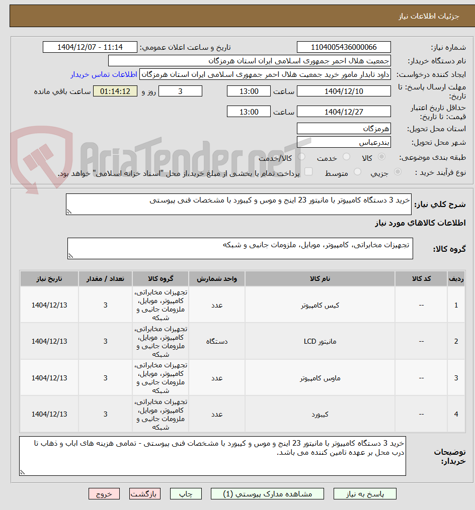 تصویر کوچک آگهی خرید 3 دستگاه کامییوتر با مانیتور 23 اینج و موس و کیبورد با مشخصات فنی پیوستی