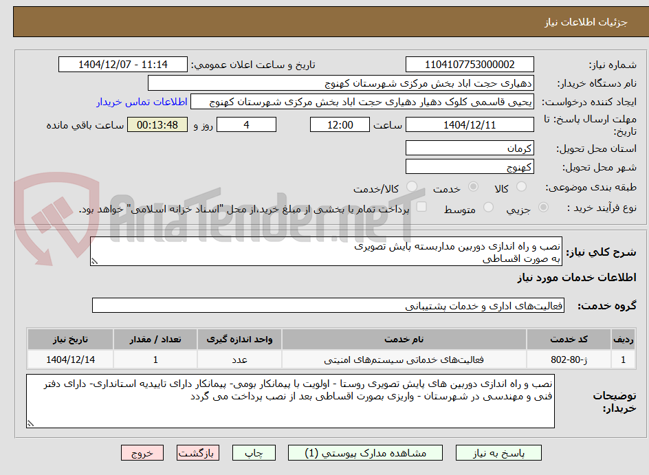تصویر کوچک آگهی نصب و راه اندازی دوربین مداربسته پایش تصویری 
به صورت اقساطی 
