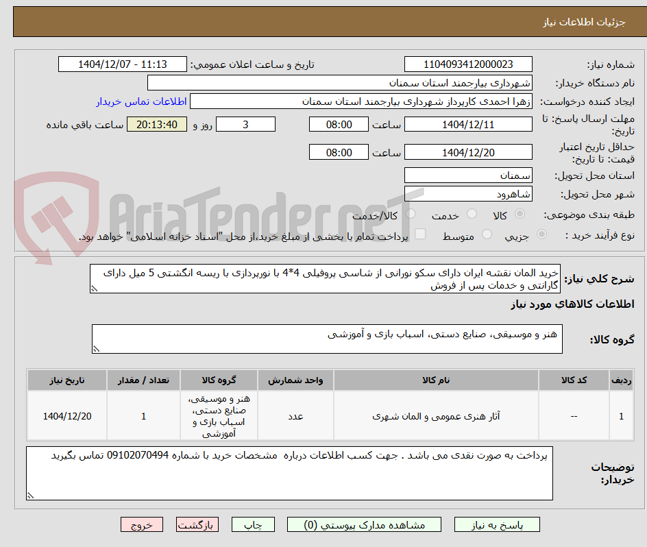 تصویر کوچک آگهی خرید المان نقشه ایران دارای سکو نورانی از شاسی پروفیلی 4*4 با نورپردازی با ریسه انگشتی 5 میل دارای گارانتی و خدمات پس از فروش