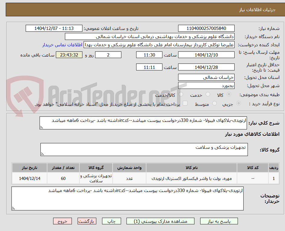 تصویر کوچک آگهی ارتوپدی-پلاکهای فیبولا- شماره 330درخواست پیوست میباشد--کدircداشته باشد -پرداخت 6ماهه میباشد