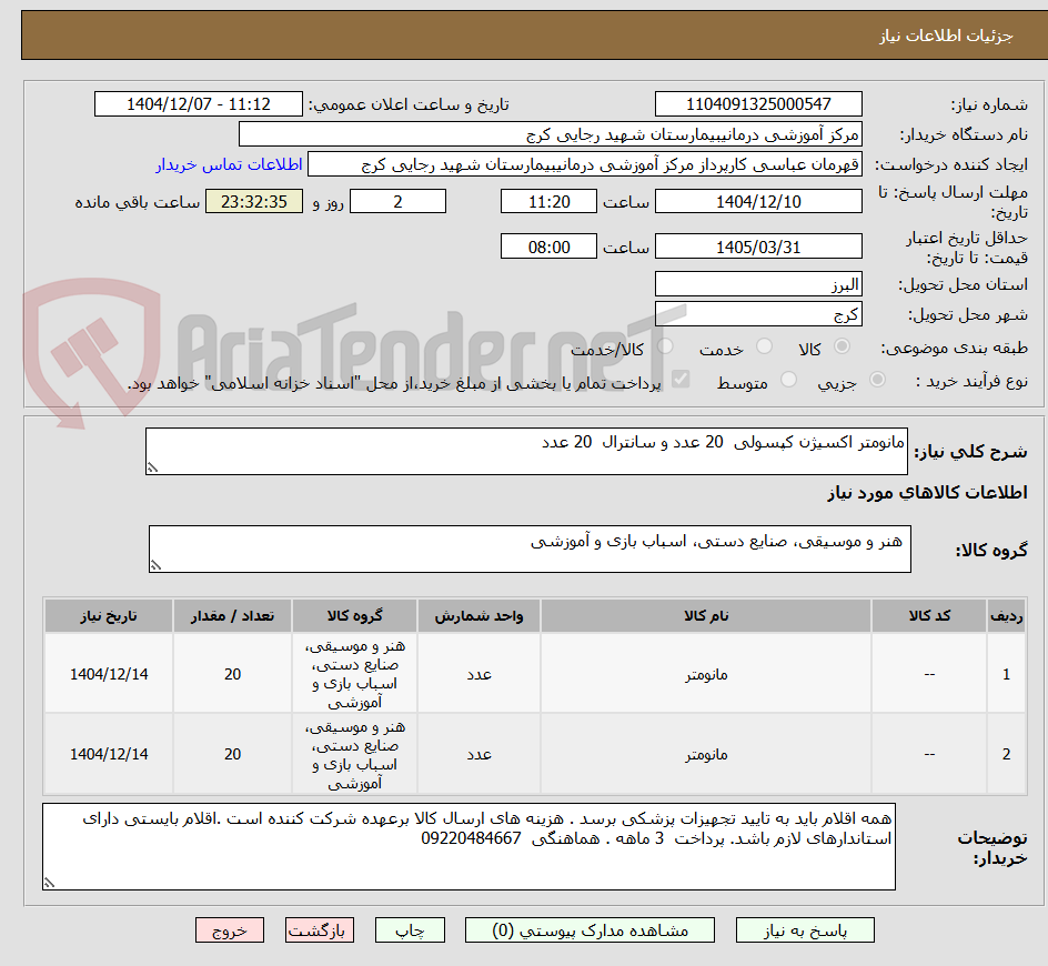تصویر کوچک آگهی مانومتر اکسیژن کپسولی 20 عدد و سانترال 20 عدد