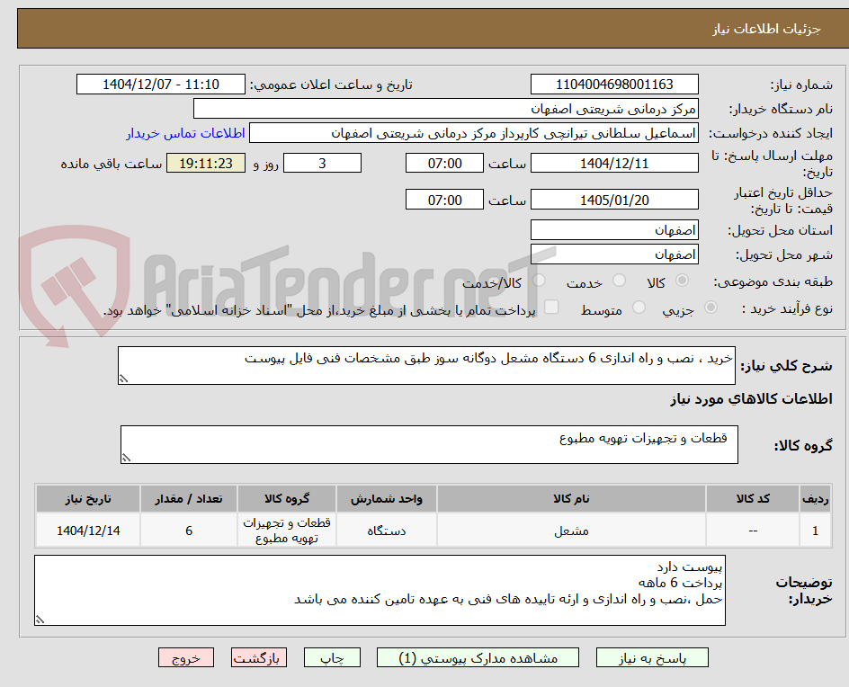 تصویر کوچک آگهی خرید ، نصب و راه اندازی 6 دستگاه مشعل دوگانه سوز طبق مشخصات فنی فایل پیوست
